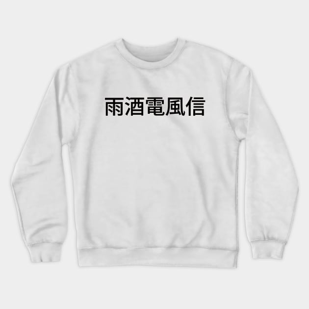 Swish Clothing Japan 4 Crewneck Sweatshirt by nkeller